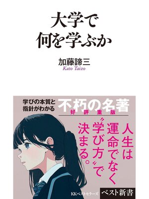 cover image of 大学で何を学ぶか